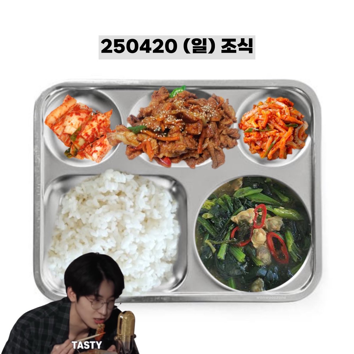 250420 (일) 조식 #원우
wonwoo’s breakfast menu 🌇

밥 rice
시금치된장국 spinach soybean paste soup
돼지불고기 pork bulgogi
오징어젓무침 seasoned squid
배추김치 cabbage kimchi