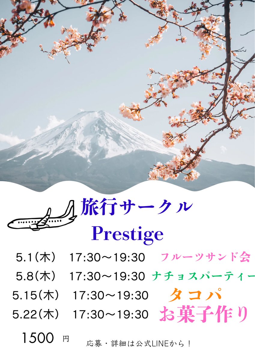 🌟【5月の新歓スケジュール公開】🌟
こんにちは！インカレ旅行サークル Prestige です！

5月もわくわくするイベントが盛りだくさん！
一緒に楽しく、美味しく、新しい友達とつながりませんか？✨

⸻

🍓スケジュールはこちら🍫
▶️ 5/1（木）フルーツサンドパーティー
▶️ 5/8（木）ナチョスパーティー