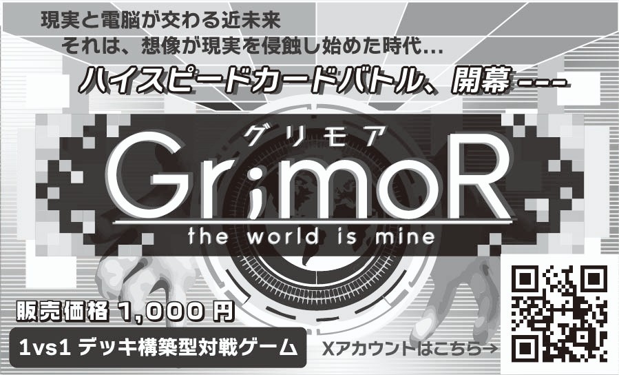 ゲームマーケット2025春
土曜-M45 にて頒布が決定しました！
#ゲムマ2025春 
#GrimoR