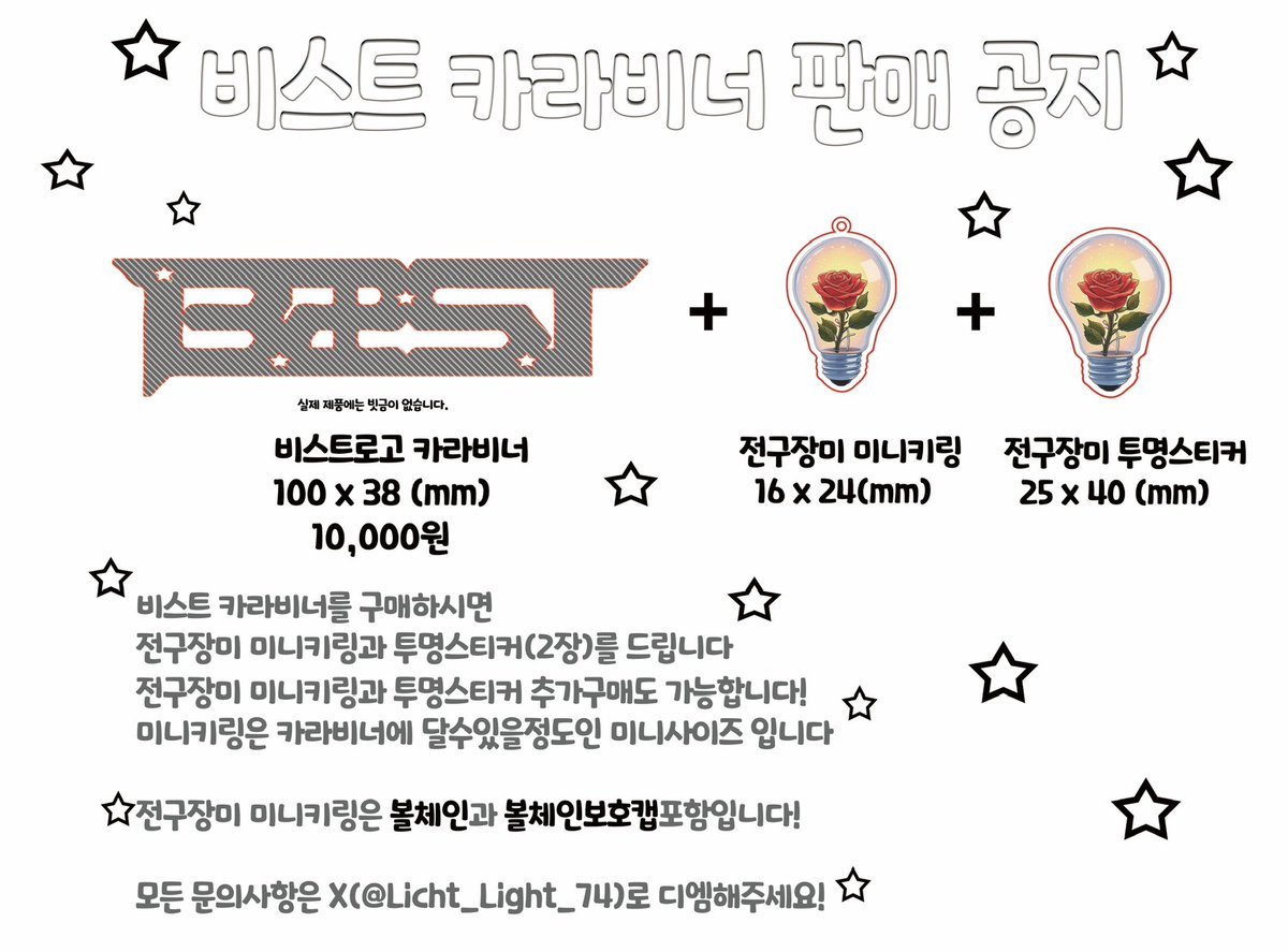 Licht_Light_74's tweet photo. 🌹비스트 카라비너 판매 공지🌹 

판매기간 : 
04월 20일 22시 16분 - 
05월05일 22시 16분 

#RT 추첨 1분께 카라비너 드립니다! 

https://t.co/dTm6lvqdBU

카라비너를 구매하시면 
전구장미미니키링과 
투명스티커 함께 드립니다! 

선착으로 할인하는 선택지 있으니 
확인하시고 구매부탁드립니다!

#비스트 #Beast #B2ST 
#하이라이트 #Highlight