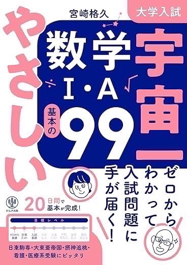 大学入試センター試験　数学　’９4　背にやけ 新刊】 『大学入試 宇宙一やさしい数学Ⅰ・A基本の99』 4月23日に発売