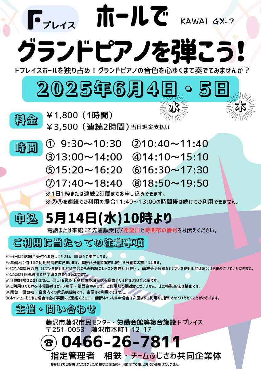 【お知らせ】ホールでグランドピアノを弾こう！ ■日時2025/6/4（水）6/5（木）■参加費1枠1時間1,800円　連続2時間3,500円■申込2025/5/14（水）10：00～電話または来館※先着順■☏0466-26-7811 
#6月分 
#Fプレイス 
#ホール 
#グランドピアノ
