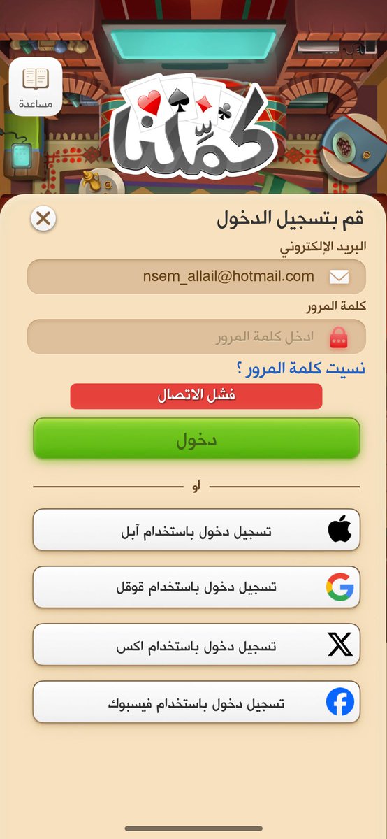 NajmAllail's tweet photo. @KammelnaSupport 

مازلت أواجه كلمة فشل الاتصال عند محاولتي الدخول https://t.co/a00cVQk2Pr