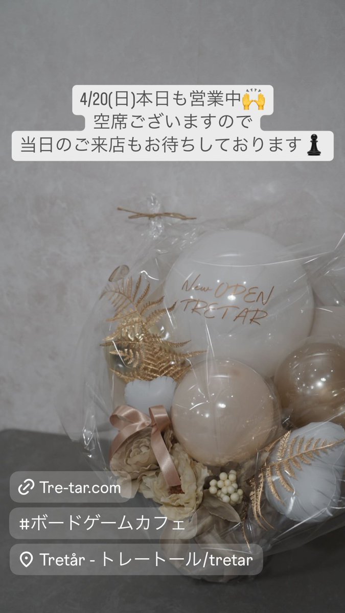 ／
2025.4.20(日)営業中です🕊️
DM,当日の飛び込み様も歓迎！

ボードゲームカフェ TRETÅR（トレートール）
上野駅入谷口徒歩3分 #ボードゲームカフェ 
＼

予約サイト：tre-tar.com
皆さまからのご予約をお待ちしております･:*

#TRETÅR 
#TRETAR
#トレートール
#ボードゲーム 
#上野