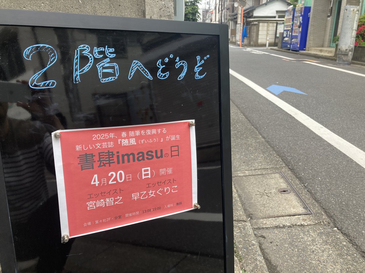 作家の宮崎智之さん、早乙女ぐりこさん、編集者の平林さん、分室に到着しました。

お時間ありましたら、葉々社の２階にお越しください。

よろしくお願いいたします。