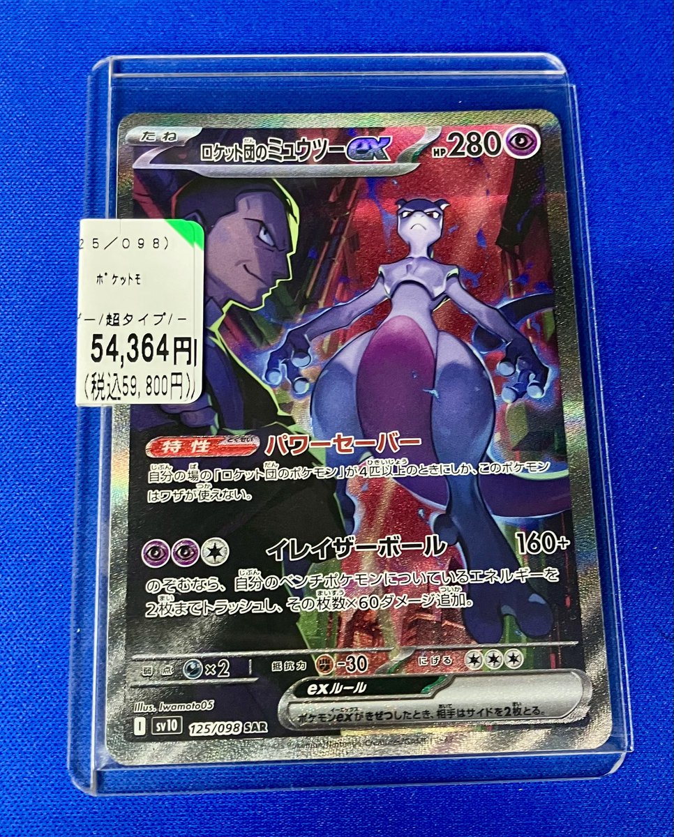 トレカ販売情報】 ロケット団のミュウツーex SAR 税込59800円にお