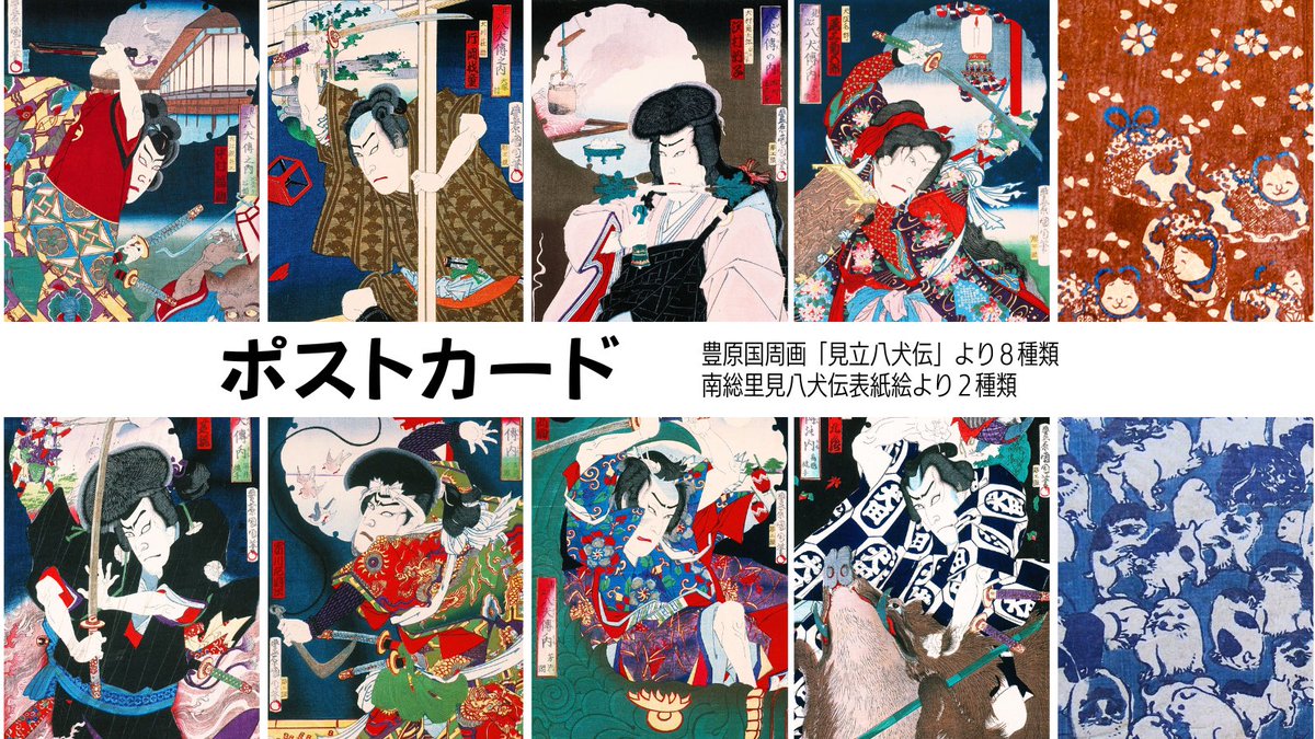 新商品のご案内】 豊原国周画「見立八犬伝」の錦絵から8種類、南総