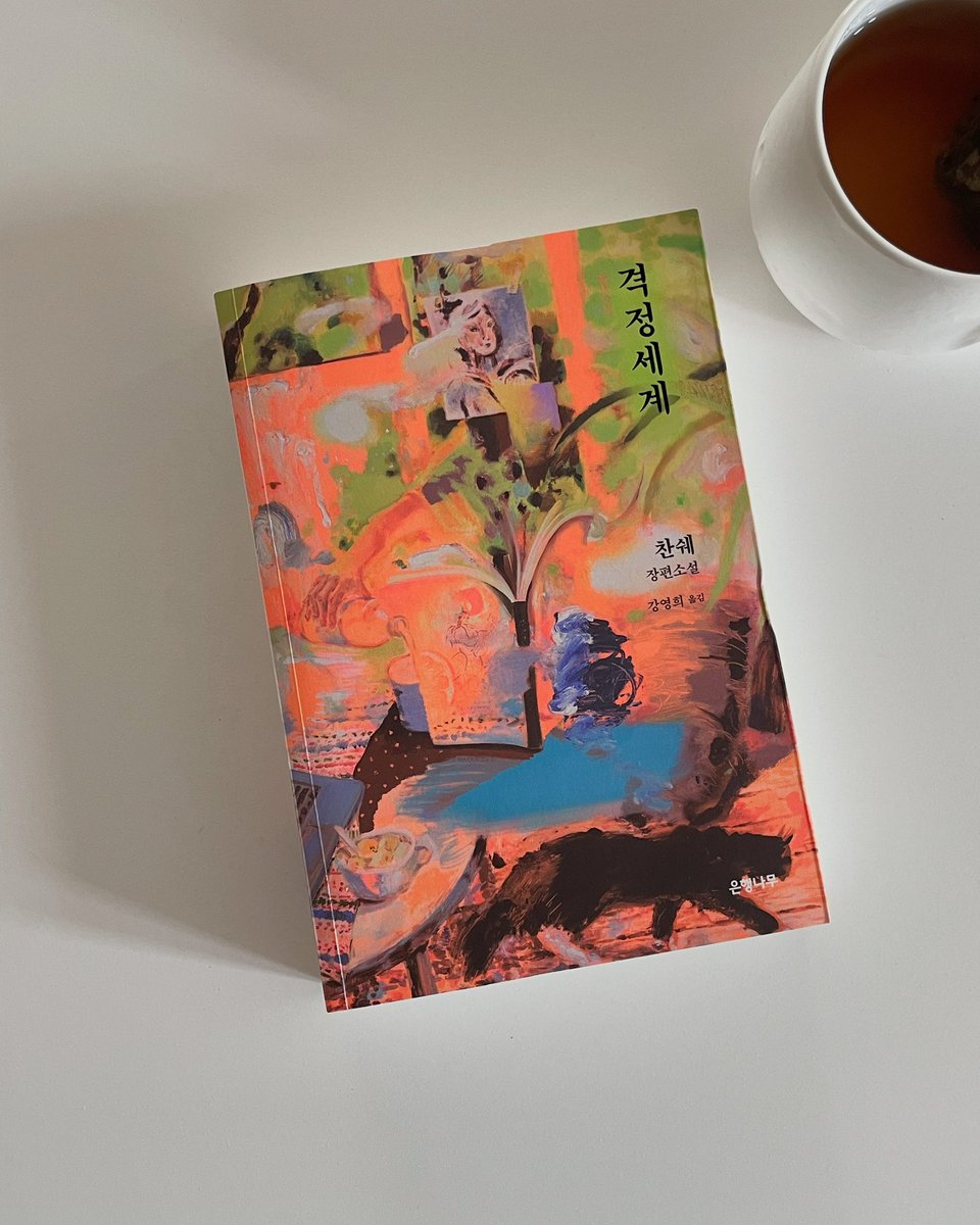 독서회 책 고개 박고 읽다가 목 빠질 것 같다.. 독서대 구매 미루고 미뤘는데 격정세계 읽다가 이젠 진짜 사야겠다 싶음. 500페이지가 넘는데 무슨 소리인지 모르겠는 책은 시간이 많이 필요해요…