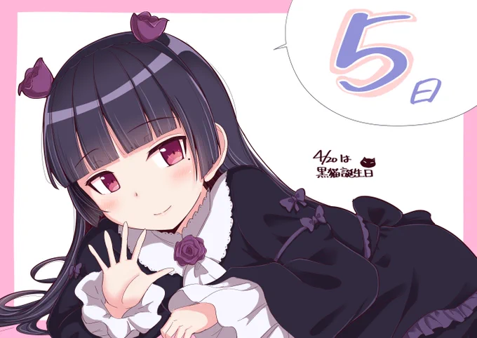 お昼の黒にゃんお誕生日おめでとう!!
カウントダウン絵まとめ!7日からのつもりが界隈の勢いに流され前倒しで始めてしまったから早々に息切れ番長!毎度滑り込み投稿でしたが完走万歳!来年もやるぞぉ

#俺妹 #黒猫 #五更瑠璃 
#黒猫生誕祭 #黒猫生誕祭2025
#五更瑠璃生誕祭 #五更瑠璃生誕祭2025 