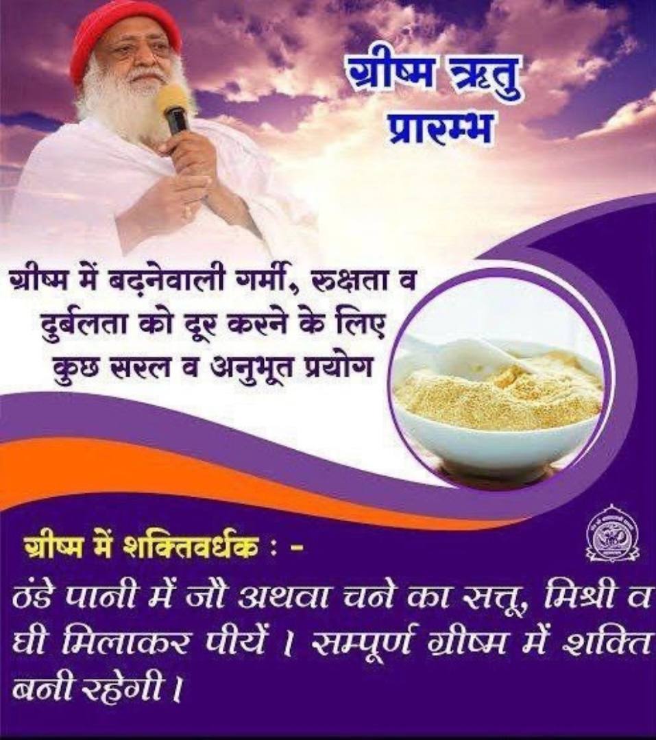 sud_5893's tweet photo. @YssDelhi #HealthTips
ग्रीष्म ऋतु
20 अप्रैल से 21 जून
Sant Shri Asharamji Bapu बताते हैं ग्रीष्म ऋतु में जठराग्नि मंद हो जाती है भूख कम लगना, रूखापन बढ़ना जैसी समस्याएं होती हैं तो आहार विहार में उचित परिवर्तन रखना चाहिये। https://t.co/qQwh2smkBs