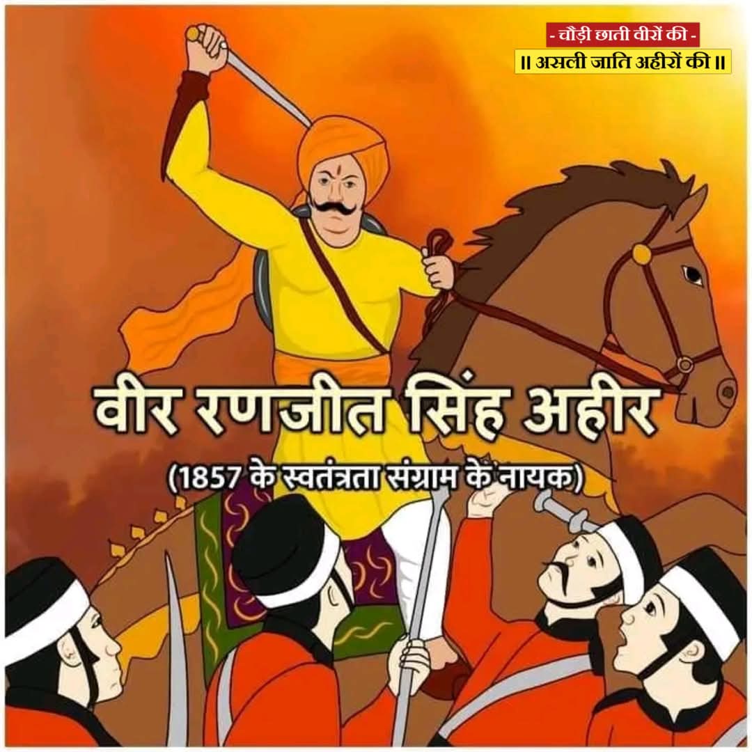 1857 के महासंग्राम में विद्रोही सैनिकों का नेतृत्व करने वाले और साल भर तक बिहार के विभिन्न हिस्सों में अंग्रेजों के खिलाफ लड़ने वाले अमर शहीद वीर रणजीत सिंह अहीर की जयंती पर उन्हें शत्-शत् नमन।

#RanjitSinghAhir