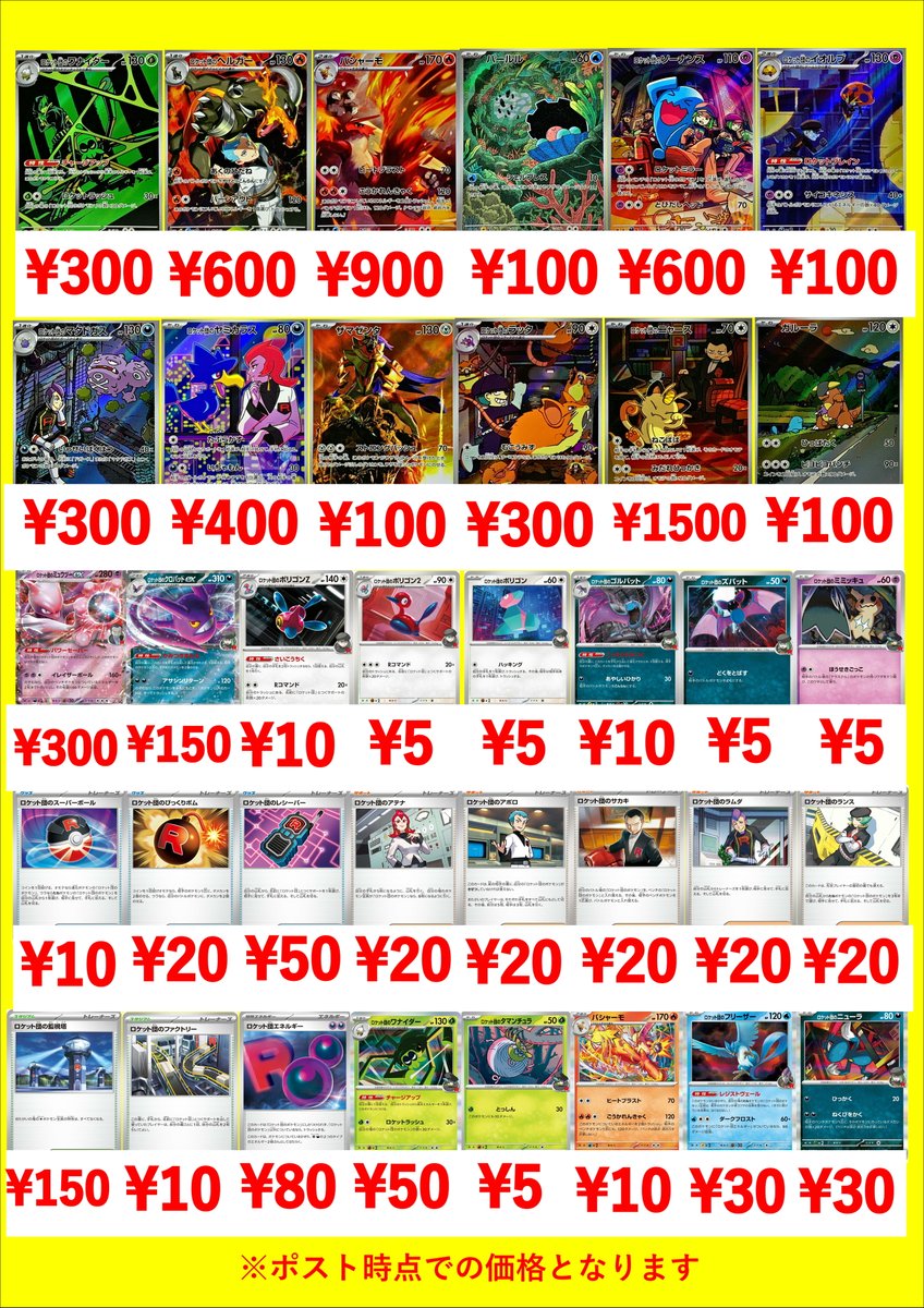 ポケカ最新弾 ロケット団の栄光 買取表になります！ 一枚からのお