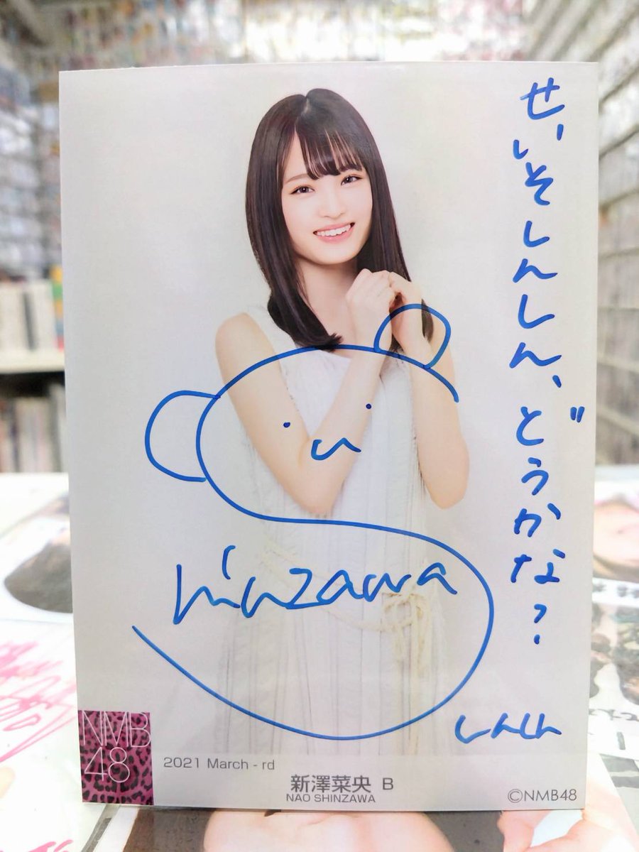 🆕直筆サイン生写真入荷🆕 NMB48の新澤菜央さんの直筆サイン&コメント