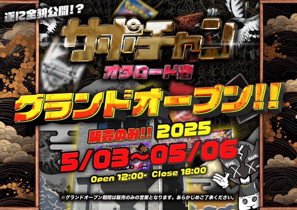 ✨グランドオープンのお知らせ✨ サポチャン オタロード店が… ⭐️2025