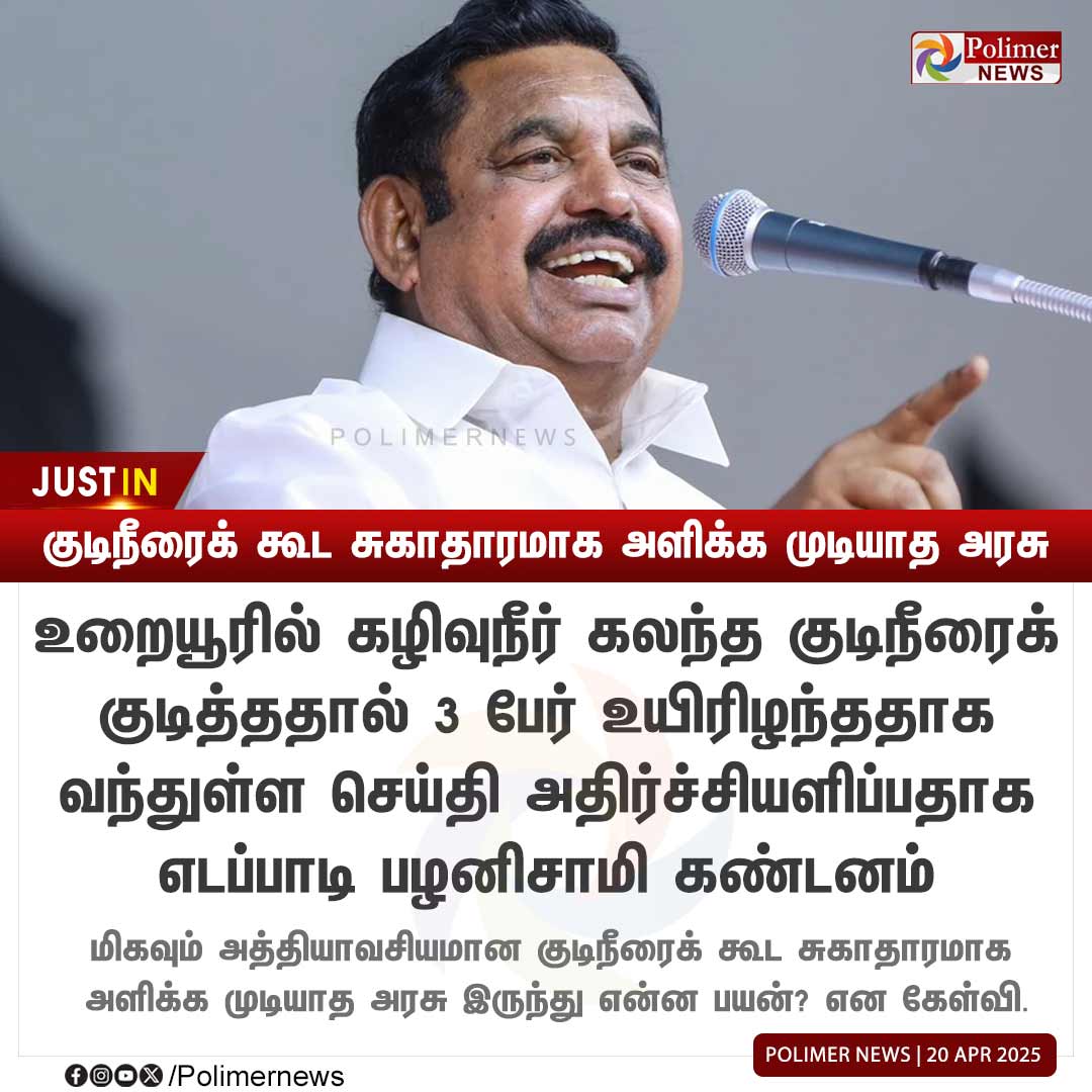 polimernews's tweet photo. #JUSTIN  ||  ''குடிநீரைக் கூட சுகாதாரமாக அளிக்க முடியாத அரசு '' | #DMK | #ADMK | #EPS | #CMMKStalin | #WaterIssue | #PolimerNews https://t.co/NMVaIwtqOL