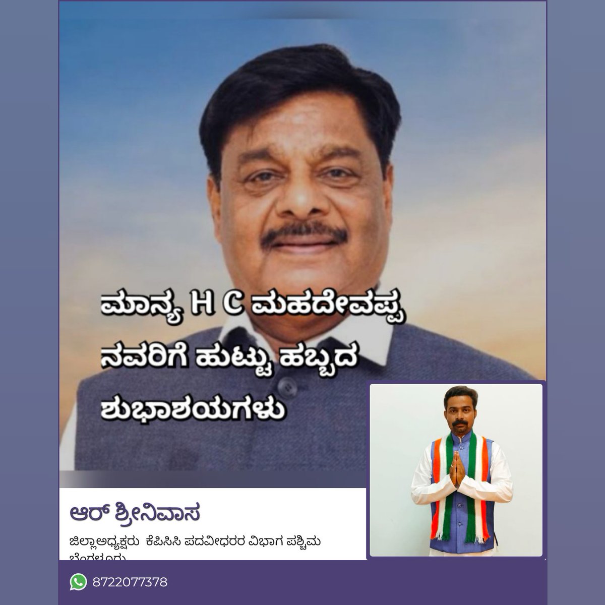 srinivasashobh2's tweet photo. ಸಮಾಜ ಕಲ್ಯಾಣ ಇಲಾಖೆ ಸಚಿವರಾದ, ಸನ್ಮಾನ್ಯ H C ಮಹಾದೇವಪ್ಪ ರವರಿಗೆ ಹುಟ್ಟು ಹಬ್ಬದ ಶುಭಾಶಯಗಳು
#girishkrishnegowda
#drnagalakahmi 
#harshitharamojigowda 
#priyakrishnappa 
#kusumahanumantharayappa 
#gcchandrashekar
#mkrishnappa 
#DKShivakumar 
#Siddaramaiah 
#annatarajgowda 
#hcmahadevappa https://t.co/DR94q1yiYg