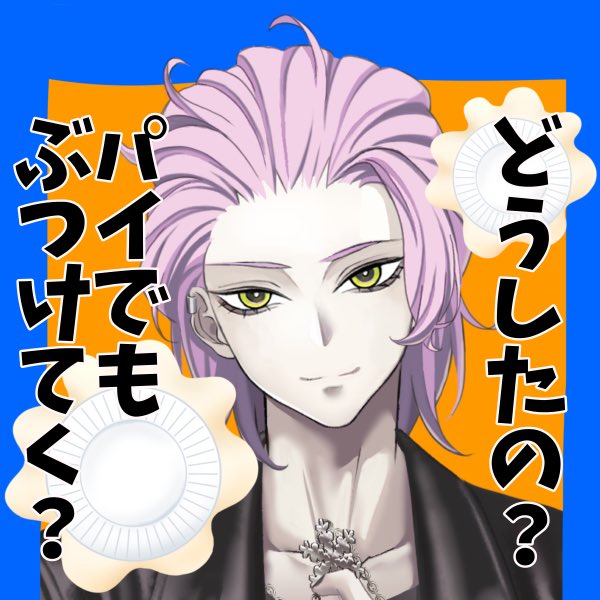 ＼本日の配信はコチラ／

21:00(仮)　あなたのストレス受け止めます

こんにちは　千冬です
まったくストレスを感じない　ハピ屋とも呼ばれてる人間🥳
みんな荒波に揉まれて　結構溜まってるみたい
俺の顔面にパイでもぶつけたら　少しは楽になれるのかな

いいよ…🥲
避けたら煽っちゃうかもだけど😉