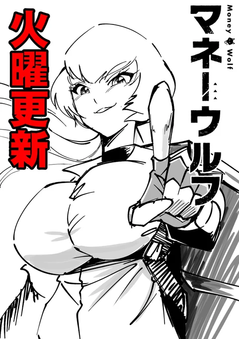来月第一巻販売マネーウルフ!休日のお供にどうぞ!
第1話「マネーウルフ」 #週刊コロコロ #マネーウルフ https://t.co/JayjBCW42h 