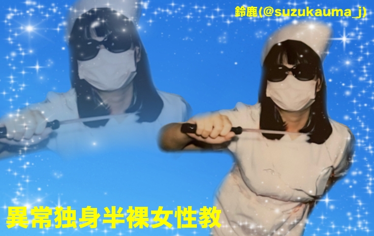 コスホリック41 ｜出展サークル紹介

K23 異常独身半裸女性教［鈴鹿］
@suzukauma_j

#コスホリック41 #CH41 https://t.co/UBCgh6IkXe