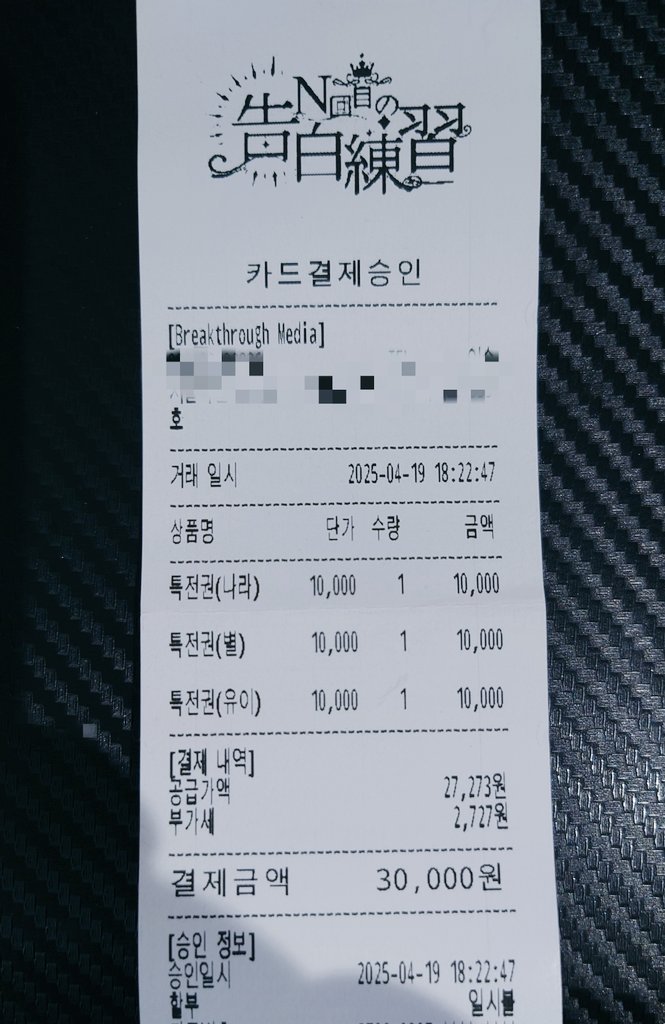 iamyoursinger's tweet photo. 여러분 엔토레 물판에서 특전권 카드결제후 영수증 끊으면, 상단에 엔토레 로고가 프린트되어 나옵니다.
이렇게 멤버별로 이름도 나옵니다. 나는 DD답게 전원리스트 완성
지금 결제하세요, 엔토레 특전권!!
#엔토레 #NTORE https://t.co/EmQFPi92mw