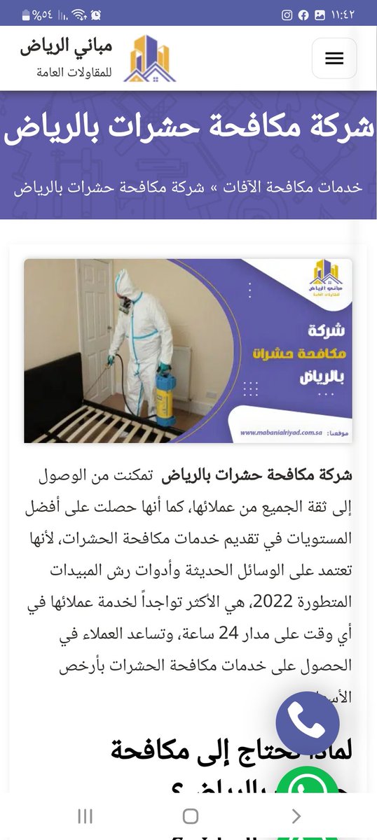 شركة مكافحة حشرات بالرياض
مكافحة جميع الحشرات المنزلية بالرياض 
شركة مكافحة الفئران والقوارض بالرياض 
شركة مكافحة الصراصير بالرياض
شركة رش مبيدات بالرياض
شركة رش دفان بالرياض
شركة تسليك مجارى بالرياض
 0506003645 - مباني الرياض

#انها_تمطر_ياجورج
#صباح_الخير
#WrestleMania