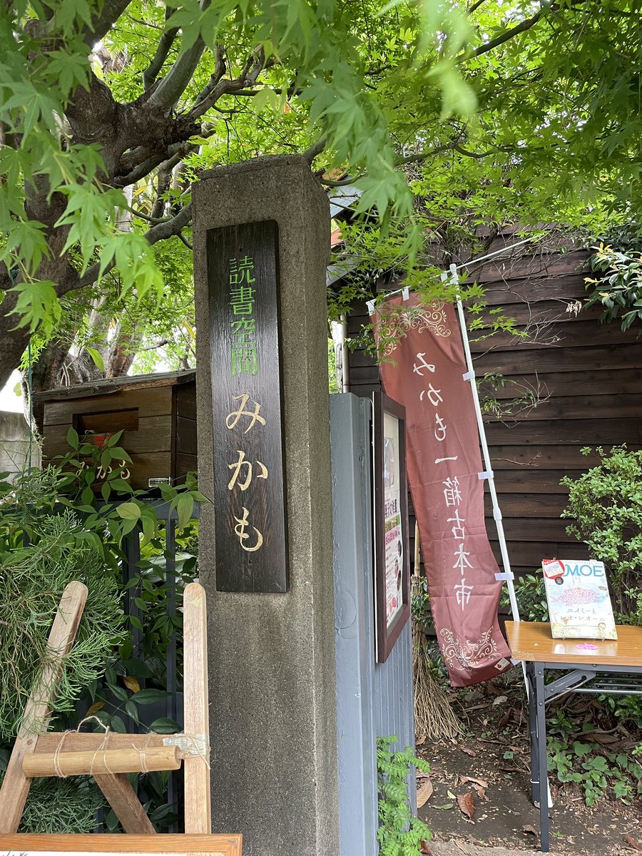 beanse3's tweet photo. 奥沢の奥地にたたずむ築100年の古民家「読書空間 みかも」さんの古本市へ。
目移りしてしまう本本本…豆本💕
ちょっと風が強いですが、お散歩日和ですね。若葉のパワーをいただきながら😊 https://t.co/cfzzqGvahg