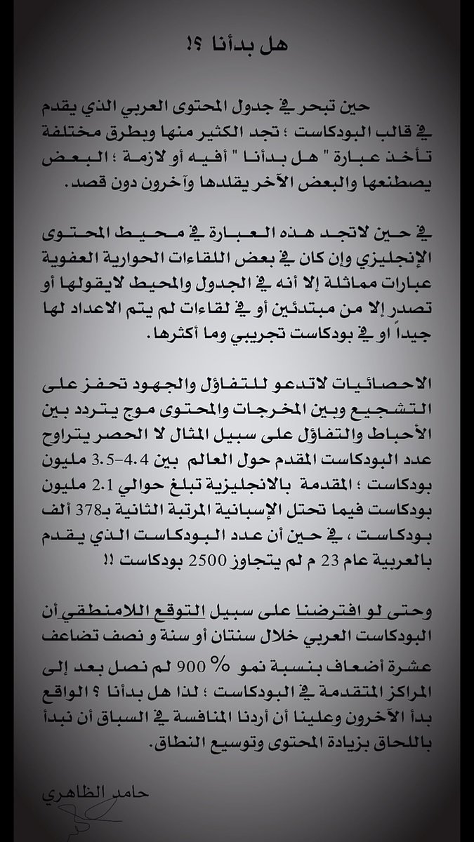 جديد #مقالات_الظاهري بعنوان هل بدأنا ، أرجو لكم قراءة ممتعة 💐 #بودكاست #مقالات #أدب #المحتوى_العربي #نص