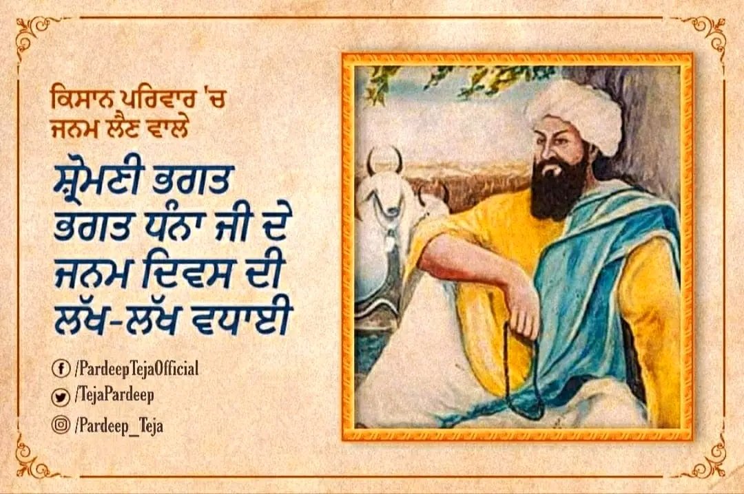 TejaPardeep's tweet photo. ਇਹ ਬਿਧਿ ਸੁਨਿ ਕੈ ਜਾਟਰੋ ਉਠਿ ਭਗਤੀ ਲਾਗਾ॥ 
ਮਿਲੋ ਪ੍ਰਤਖਿ ਗੁਸਾਈਆ ਧੰਨਾ ਵਡਭਾਗਾ ||

ਕਿਸਾਨ ਪਰਿਵਾਰ 'ਚ ਜਨਮੇ ਸਿੱਖ ਕੌਮ ਅਤੇ ਭਗਤੀ ਲਹਿਰ ਦੀ ਸਤਿਕਾਰਤ ਸਖਸ਼ੀਅਤ ਭਗਤ ਧੰਨਾ ਜੀ ਦੇ ਜਨਮ ਦਿਵਸ ਦੀ ਸਮੂਹ ਸੰਗਤ ਨੂੰ ਵਧਾਈ..। 
#BhagatDhannaJi https://t.co/xAJxhsyin8