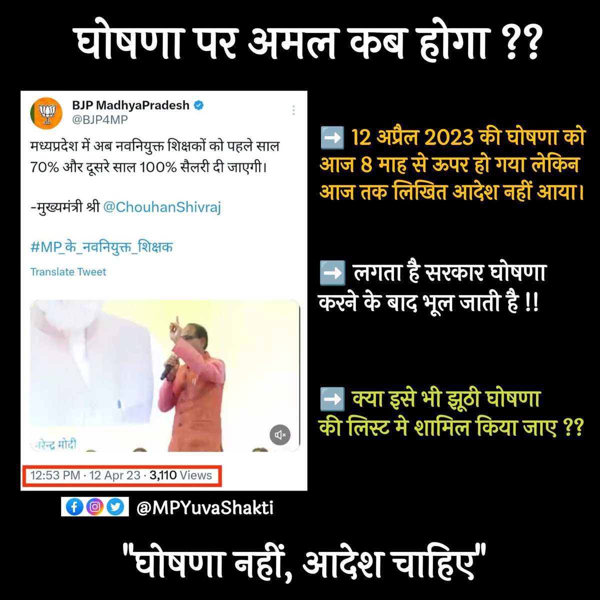 काम पूरा तो वेतन क्यो अधूरा ??

नवनियुक्त कर्मचारियों को पूर्ण वेतन दिया जाए।

#We_want_full_salary_in_mp
#12_अप्रैल_की_घोषणा_पूरी_करो 🙏
#100_फीसदी_वेतन_का_आदेश_जारी_करो

<a href="/DrMohanYadav51/">Dr Mohan Yadav</a> <a href="/ChouhanShivraj/">Shivraj Singh Chouhan</a> <a href="/KailashOnline/">Kailash Vijayvargiya</a> <a href="/JagdishDevdaBJP/">Jagdish Devda</a> <a href="/JansamparkMP/">Jansampark MP</a> <a href="/CMMadhyaPradesh/">Chief Minister, MP</a> @drbrajeshra