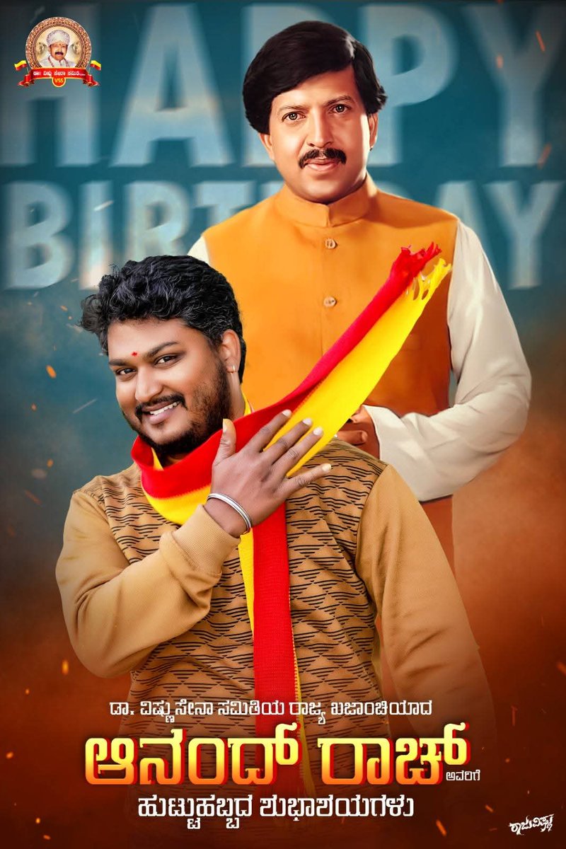 ಖಜಾಂಚಿ ಆನಂದ್ ರಾಚ್ ಅವರಿಗೆ ಹುಟ್ಟು ಹಬ್ಬದ ಶುಭಾಶಯಗಳು..

#drvishnusenasamithi #HBDAnanad 

<a href="/AnandRach1/">AnandRach</a>