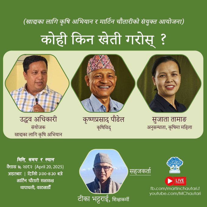 Martin Chautari (@martinchautari) on Twitter photo рдЖрдЬ рдЖрдЗрддрдмрд╛рд░ рджрд┐рдЙрдБрд╕реЛ рей рдмрдЬреЗ
(рдЦрд╛рджреНрдпрдХрд╛ рд▓рд╛рдЧрд┐ рдХреГрд╖рд┐ рдЕрднрд┐рдпрд╛рди рд░ рдорд╛рд░реНрдЯрд┐рди рдЪреМрддрд╛рд░реАрдХреЛ рд╕рдВрдпреБрдХреНрдд рдЖрдпреЛрдЬрдирд╛)
рдХреЛрд╣реА рдХрд┐рди рдЦреЗрддреА рдЧрд░реЛрд╕реН ?
рдЙрджреНрдзрд╡ рдЕрдзрд┐рдХрд╛рд░реА, рд╕рдВрдпреЛрдЬрдХ, рдЦрд╛рджреНрдпрдХрд╛ рд▓рд╛рдЧрд┐ рдХреГрд╖рд┐ рдЕрднрд┐рдпрд╛рди
рдХреГрд╖реНрдгрдкреНрд░рд╕рд╛рдж рдкреМрдбреЗрд▓, рдХреГрд╖рд┐рд╡рд┐рджреН
рд╕реБрдЬрд╛рддрд╛ рддрд╛рдорд╛рдЩ, рдЕрдиреБрд╕рдиреНрдзрд╛рддрд╛
рд╕рд╣рдЬрдХрд░реНрддрд╛ : рдЯреАрдХрд╛ рднрдЯреНрдЯрд░рд╛рдИ, рд╢рд┐рдХреНрд╖рд╛рдХрд░реНрдореА рдЖрдЬ рдЖрдЗрддрдмрд╛рд░ рджрд┐рдЙрдБрд╕реЛ рей рдмрдЬреЗ
(рдЦрд╛рджреНрдпрдХрд╛ рд▓рд╛рдЧрд┐ рдХреГрд╖рд┐ рдЕрднрд┐рдпрд╛рди рд░ рдорд╛рд░реНрдЯрд┐рди рдЪреМрддрд╛рд░реАрдХреЛ рд╕рдВрдпреБрдХреНрдд рдЖрдпреЛрдЬрдирд╛)
рдХреЛрд╣реА рдХрд┐рди рдЦреЗрддреА рдЧрд░реЛрд╕реН ?
рдЙрджреНрдзрд╡ рдЕрдзрд┐рдХрд╛рд░реА, рд╕рдВрдпреЛрдЬрдХ, рдЦрд╛рджреНрдпрдХрд╛ рд▓рд╛рдЧрд┐ рдХреГрд╖рд┐ рдЕрднрд┐рдпрд╛рди
рдХреГрд╖реНрдгрдкреНрд░рд╕рд╛рдж рдкреМрдбреЗрд▓, рдХреГрд╖рд┐рд╡рд┐рджреН
рд╕реБрдЬрд╛рддрд╛ рддрд╛рдорд╛рдЩ, рдЕрдиреБрд╕рдиреНрдзрд╛рддрд╛
рд╕рд╣рдЬрдХрд░реНрддрд╛ : рдЯреАрдХрд╛ рднрдЯреНрдЯрд░рд╛рдИ, рд╢рд┐рдХреНрд╖рд╛рдХрд░реНрдореА