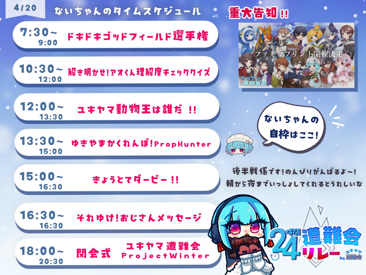 nAIc_VTuber's tweet photo. #おはようVtuber️
みんなたちおはよう~☀️
只今 #遭難会24時間リレー に参加中!!
📅本日のタイムスケジュール~!
このあとたくさん!
ないちゃんの枠は13:30から!!応援しにきてね👾
🌟更にファミマプリント開催決定~!!👾ヤッタ~~
たくさんひいてね!お迎えしてね!
詳細は別ツイをチェック✓ https://t.co/z4Fkiol6Nv
