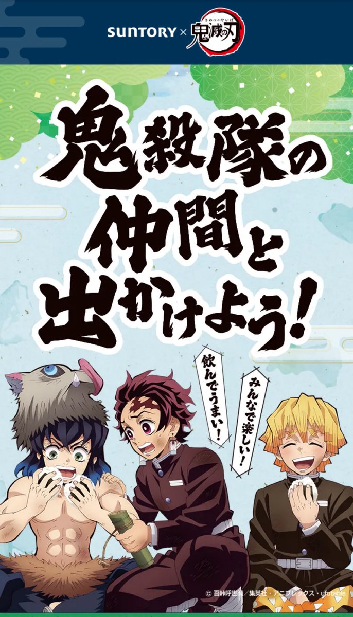 kimetsu_goods23's tweet photo. サントリー×鬼滅の刃コラボ

https://t.co/NNbFSWwQlR

⚠️4月21日(月)コラボキャンペーンスタート！

オリジナルグッズが手に入る3つのキャンペーンが開催決定！

応募期間：2025年4月21日(月)9時～5月29日(木)23:59まで

 #鬼滅の刃 https://t.co/VATHRXNYuc