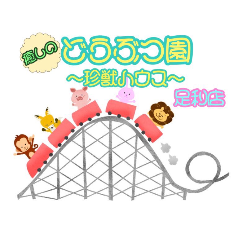 🐢4/20㈰本日の出勤情報🐢

💛癒しのどうぶつえん
たぬき　　　　　12:00-LAST
ピンクの子ブタ　19:00-LAST

🐢お問い合わせ、ご予約お待ちしております🐢
