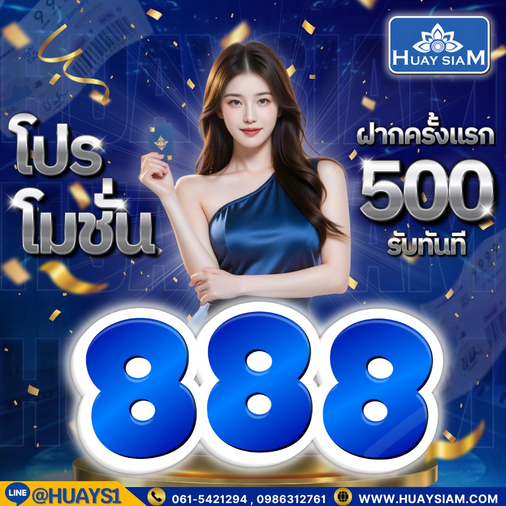 Huaysiam1's tweet photo. โบนัส 888฿  ☑️สมาชิกใหม่
🎁 CODE : มาจากทวิตหวยสยาม+แคปทักไลน์
♻️รีทวิต  กดหัวใจ❤️  ติดตาม🔔
💬 คอมเม้น #แจกจริง
สมัคร📲✨: https://t.co/47Rkvdk5JA 
#แจกเครดิตฟรี #หวยรัฐบาลไทย #หวยลาว #หวยออนไลน์ #แจกโค้ดฟรี #เครดิตฟรีสมาชิกใหม่ #สมาชิกใหม่รับฟรี https://t.co/REUU2KaPMB