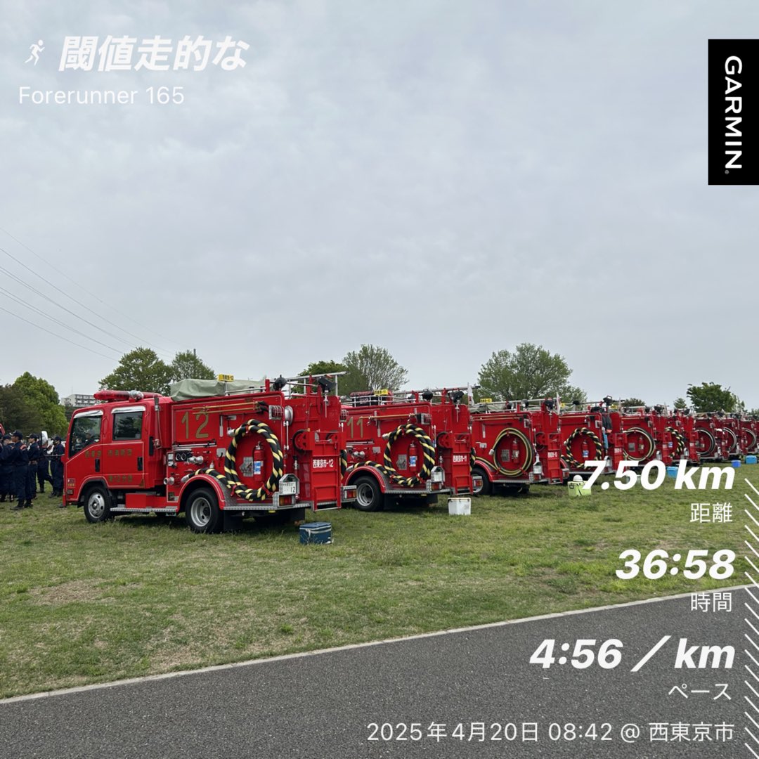 閾値走的な早めのラン
👟マジックスピード4

今日もマラソン大会があるようで、参加の方はちょうど今頃走ってるかと思います。頑張ってください！🏃

消防士さんたちが訓練？公園に集まって何かやってました。日曜もお仕事お疲れ様です！🫡