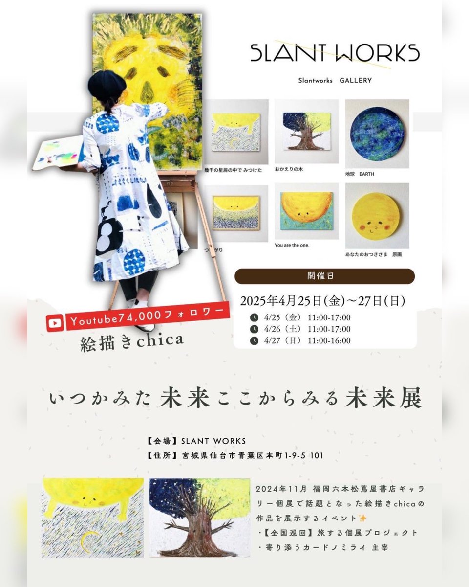 chica__painter's tweet photo. 初の東北ツアーとなります✨
仙台は代表作、おおきな作品も並びます！

仙台個展　4/25(金)- 4/27(日)

「いつかみた未来 ここからみる未来展」

（入場無料） 

OPEN 11:00-17:00 
最終日 16:00 close

SLANT WORKS GALLERY 
宮城県仙台市青葉区本町1-9-5 101

🈵chicaリーディング満席 https://t.co/BwPgHQ5RRa