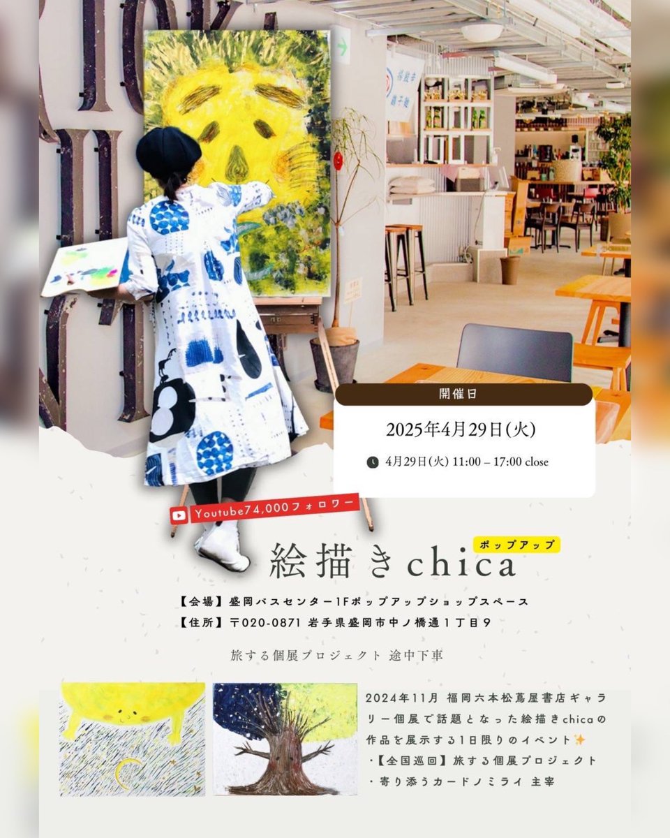 chica__painter's tweet photo. 盛岡ポップアップ＆リーディング

4/29（火）11:00-17:00

盛岡バスセンター
　　１Fポップアップショップスペース

岩手県盛岡市中ノ橋通１丁目９ https://t.co/MDN8SMDjHM