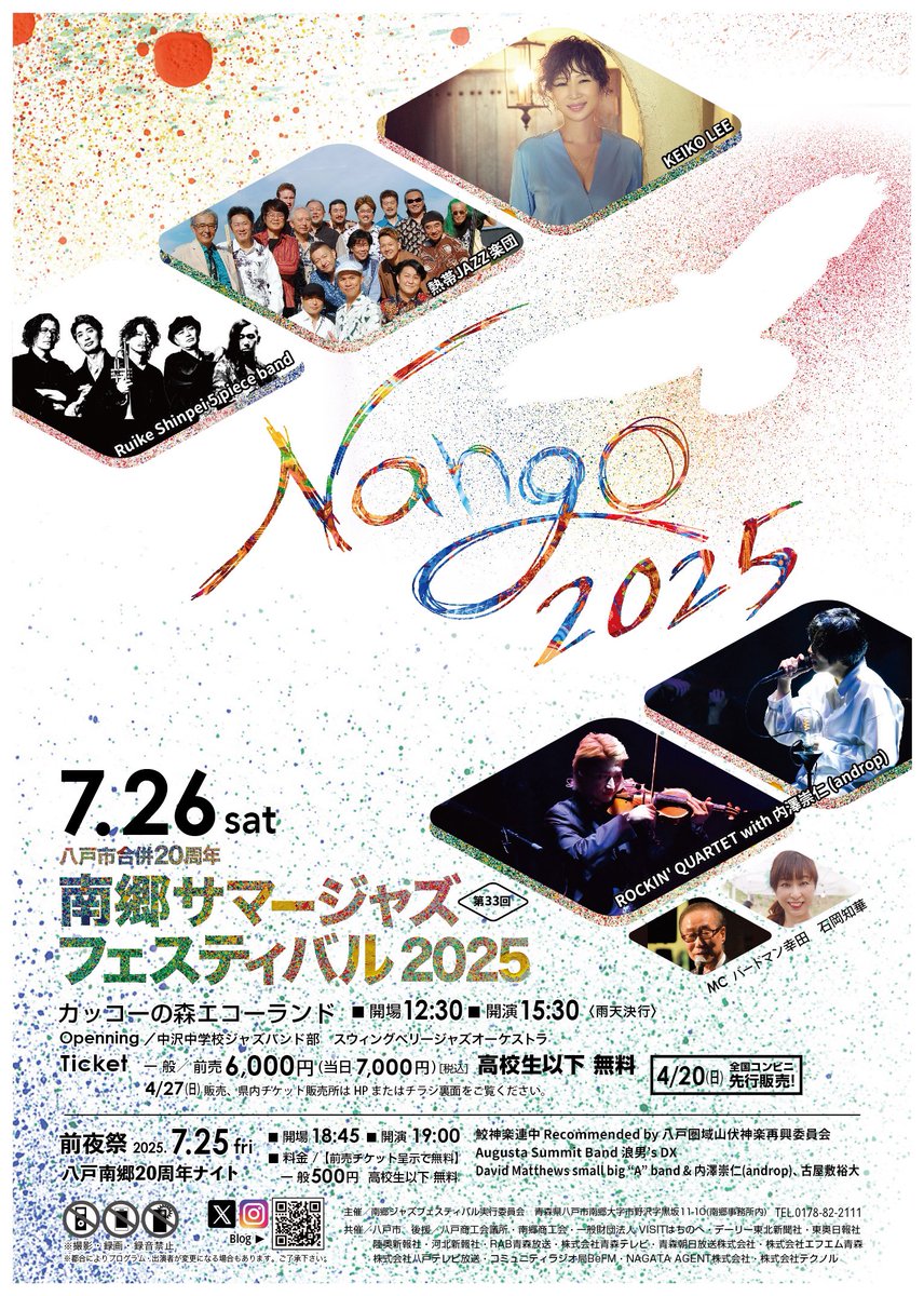 NangoJazz's tweet image. 南郷ジャズ2025に、ROCKIN' QUARTET、内澤崇仁さん、ケイコ・リーさんの初出演が決定!
類家心平さんのRS5pb、トリには30周年の熱帯JAZZ楽団🎺
前夜祭ではandropの曲がジャズに?
あなたと迎えたい「どの瞬間も見逃せない夏」がやってきます!
詳細はブログで公開中〜😊
nangojazz.blogspot.com/2025/04/androp…