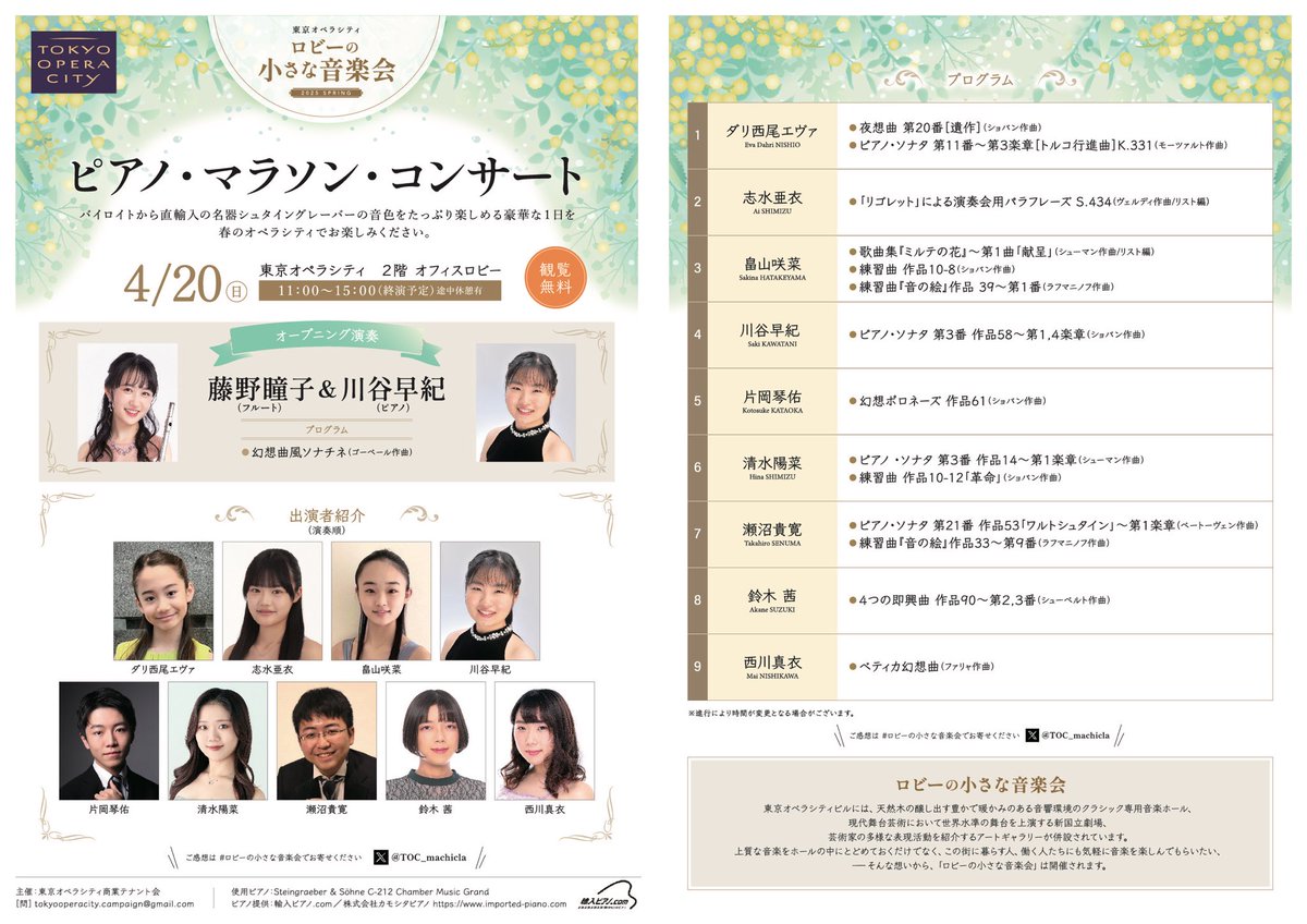 #ロビーの小さな音楽会 最終日のピアノ・マラソン🎹🏃
後半は、#清水陽菜さん(Pf) #瀬沼貴寛さん(Pf) #鈴木茜さん(Pf) #西川真衣 さん(Pf)が出演！ 
お昼休憩後の13:30開演です🎶