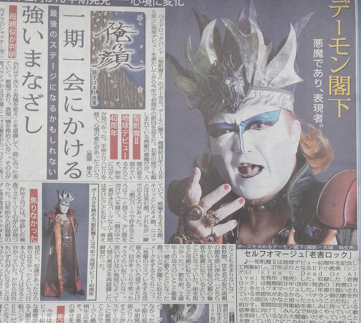 きょう20日付東京版 ハードロックバンド #聖飢魔II のボーカル
