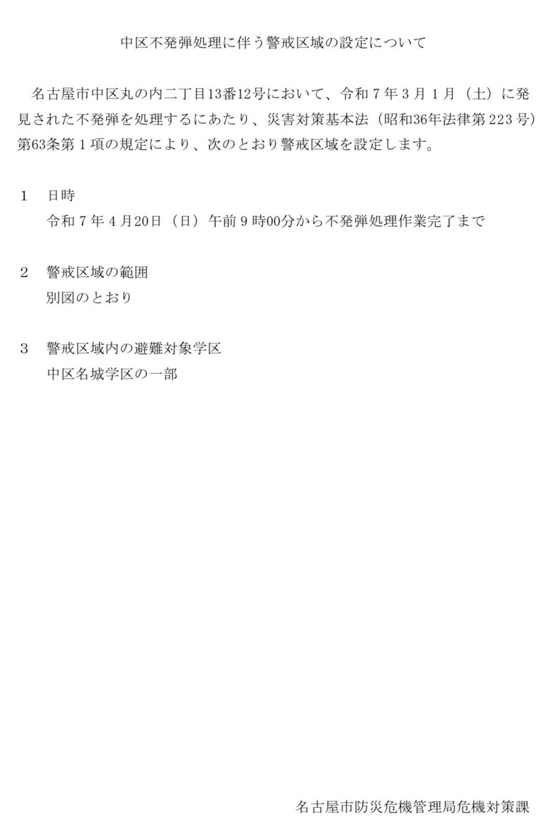 どんだけ行動範囲内に不発弾が埋まってるのでしょう。前回は家付近、今回は事務所付近。名古屋不発弾多し。どんだけ〜
自衛隊の皆様、処理宜しくお願い致します！