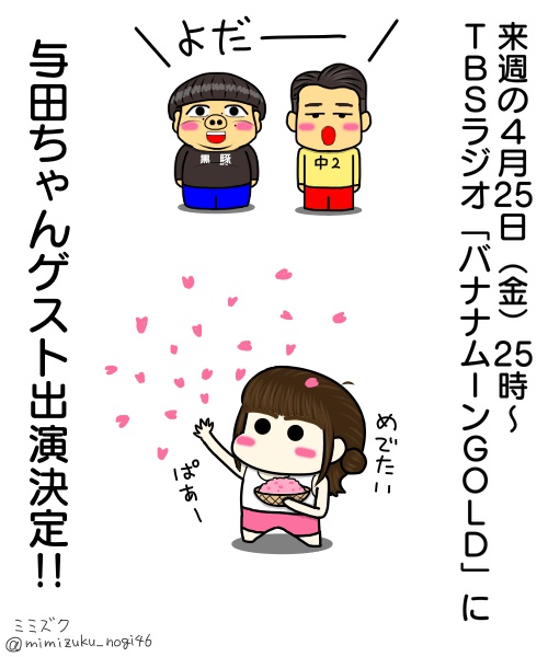 mimizuku_nogi46's tweet photo. 来週の４月25日（金）25時～ＴＢＳラジオ「バナナムーンＧＯＬＤ」に与田ちゃんがゲスト出演決定！🎉🎊
乃木坂46卒業後、初の公式お兄ちゃんバナナマンさんのラジオ番組に出演！どんな話が聞けるのか楽しみでございます！🦉👍
#バナナムーンGOLD
#バナナマン
#与田祐希 https://t.co/wwxlb63kmi