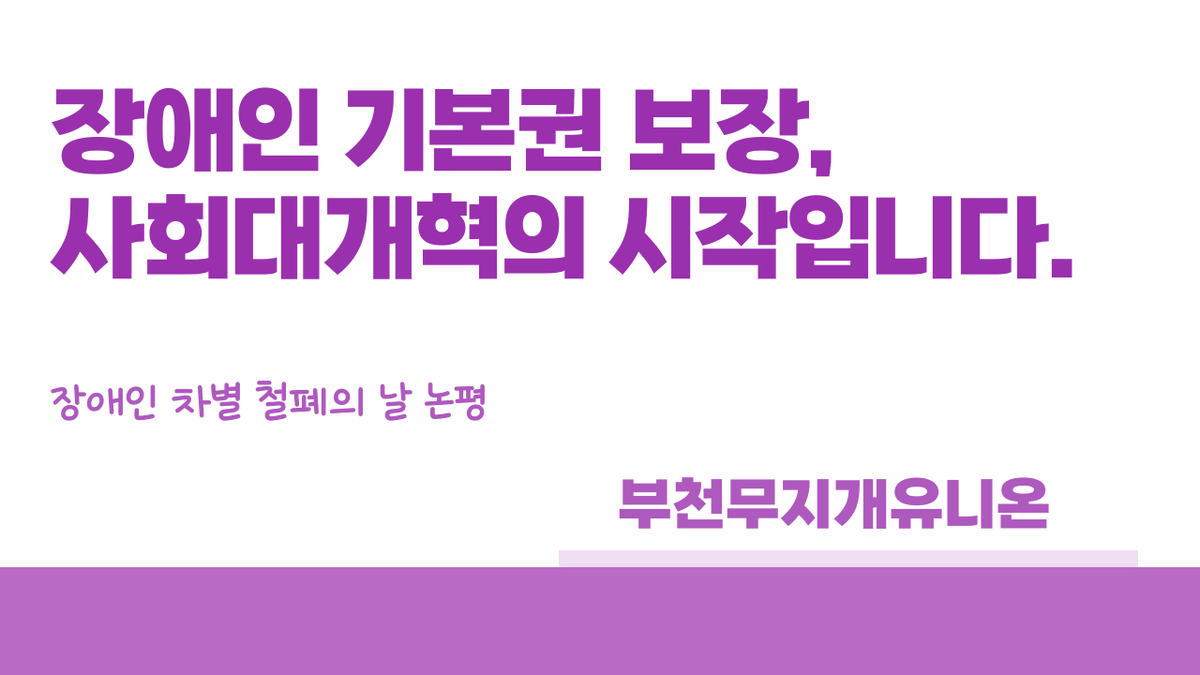 RainbowBcn's tweet photo. [논평] 장애인 기본권 보장, 사회대개혁의 시작입니다.

https://t.co/MgcCSb4xad https://t.co/gxqJMaGKzx