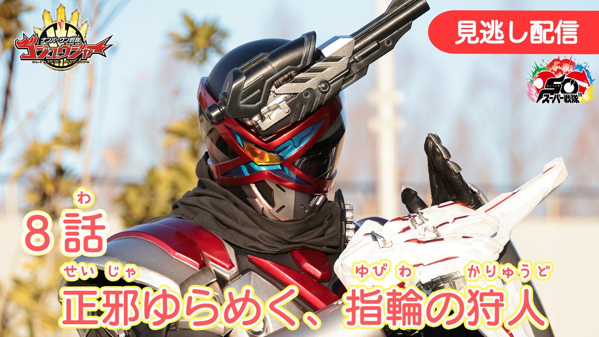 準 新 作 みのがしはいしん】 ナンバーワン戦隊 #ゴジュウジャー 『8わ