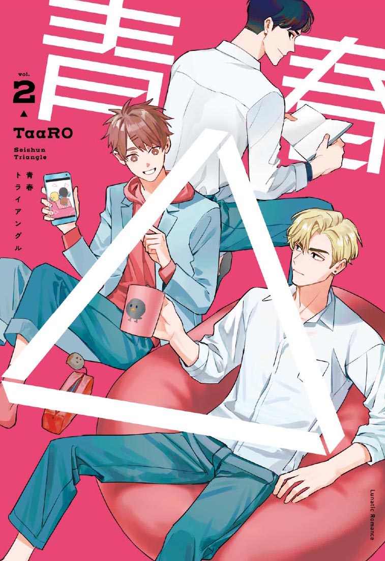 【2025年5月20日発売】
『青春△（トライアングル）vol.2』TaaRO著
３人組の友情に亀裂が…さらに３人に襲い掛かる事件が次々と勃発！
最後に３人が選ぶ未来とは…愛と友情の三角関係、完結！
予約受付中です！