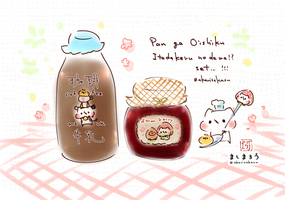 今日は
・珈琲牛乳の日
・ジャムの日
だそうです🍞✨

パンがおいしくいただけるのでは!?セット…!

ましまろう🐾 