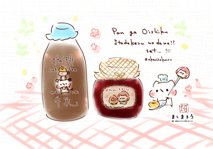 今日は
・珈琲牛乳の日
・ジャムの日
だそうです🍞✨

パンがおいしくいただけるのでは!?セット…!

ましまろう🐾 
