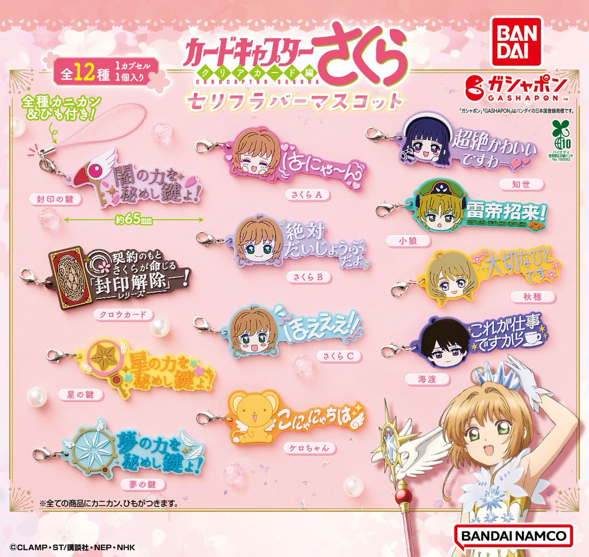 商品情報】 ／ #カードキャプターさくら セリフラバーマスコット