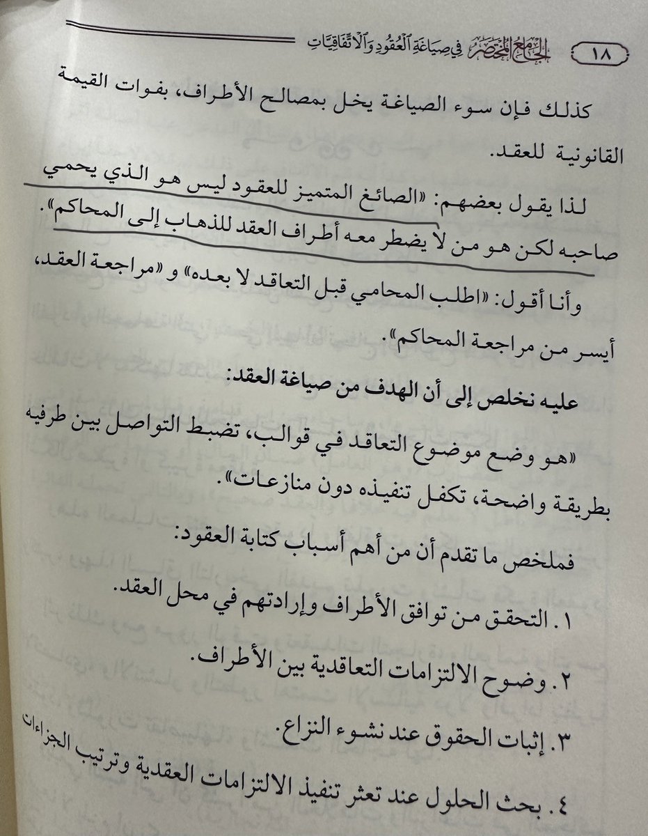 الصائغ المتميز للعقود :